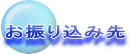 お振り込み先